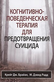 Когнитивно-поведенческая терапия для предотвращения суицида