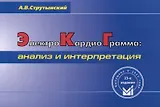 Электрокардиограмма. Анализ и интерпретация