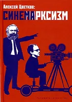 Синемарксизм