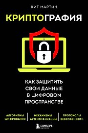 Криптография. Как защитить свои данные в цифровом пространстве
