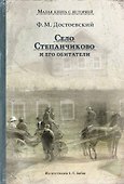 Село Степанчиково и его обитатели - 0
