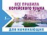 Все правила корейского языка для начинающих - 0