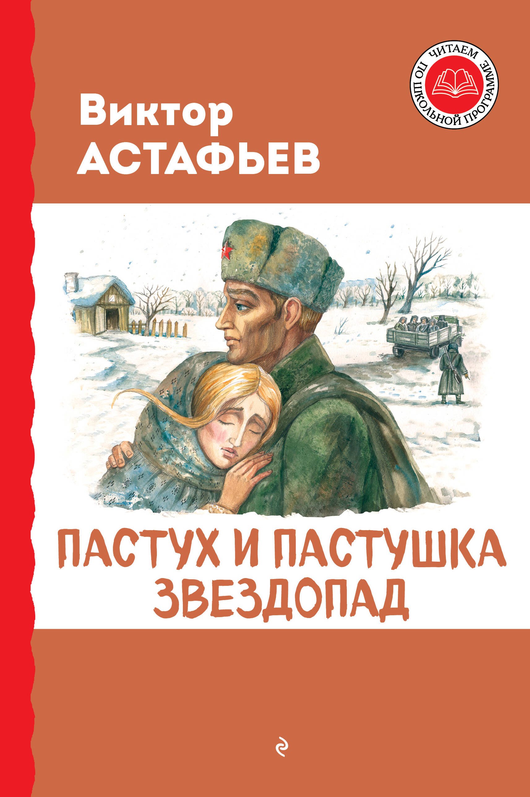 

Пастух и пастушка. Звездопад