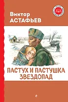 Пастух и пастушка. Звездопад