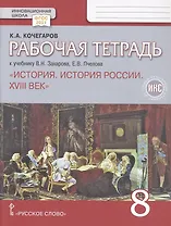 Рабочая тетрадь к учебнику В.Н. Захарова, Е.В. Пчелова "История. История России. XVIII век". 8 класс