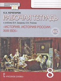 Рабочая тетрадь к учебнику В.Н. Захарова, Е.В. Пчелова "История. История России. XVIII век". 8 класс
