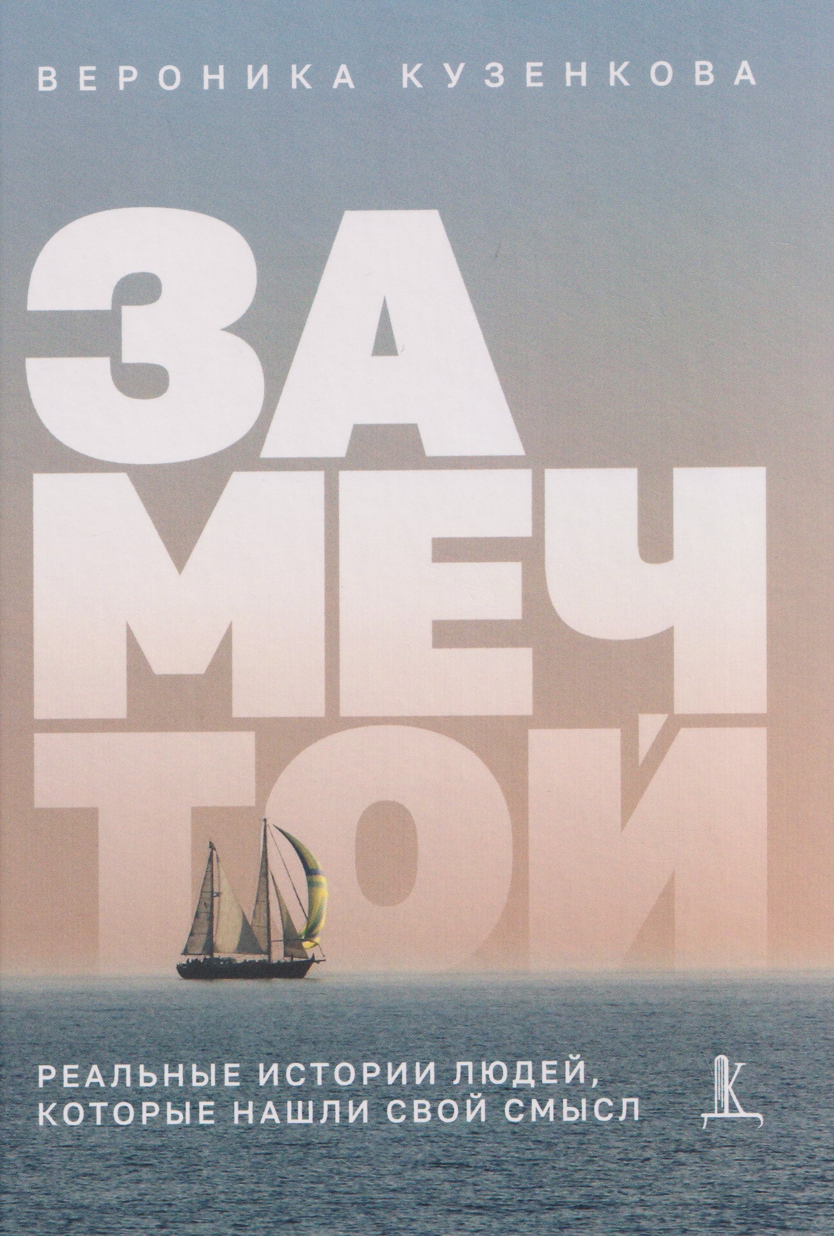 

За мечтой: реальные истории людей, которые нашли свой смысл