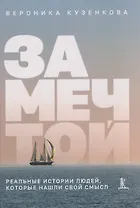 За мечтой: реальные истории людей, которые нашли свой смысл