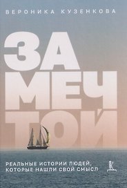 За мечтой: реальные истории людей, которые нашли свой смысл