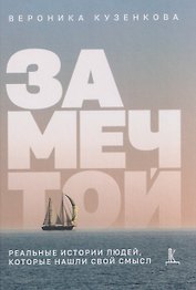 За мечтой: реальные истории людей, которые нашли свой смысл