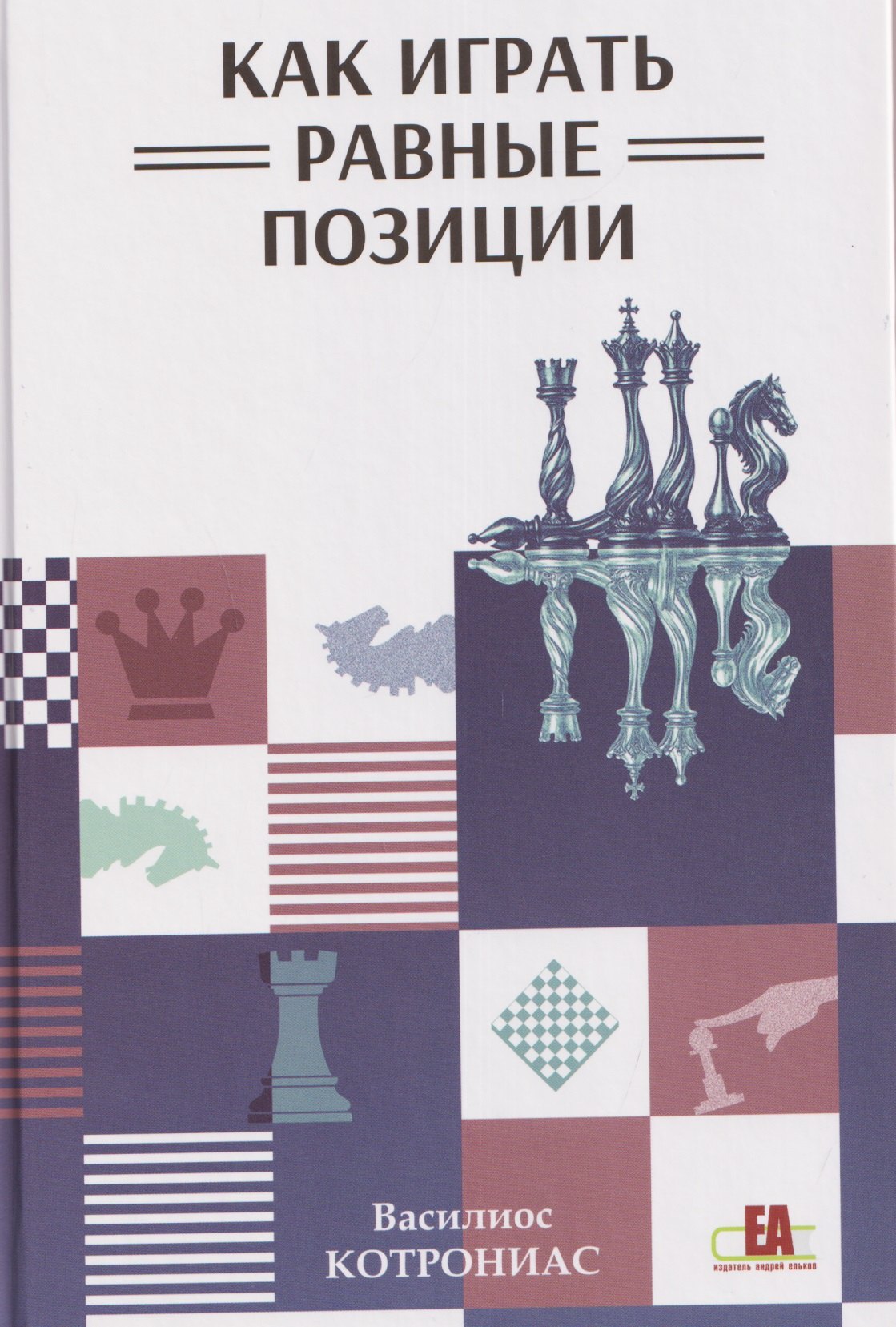 

Как играть равные позиции
