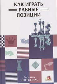 Как играть равные позиции