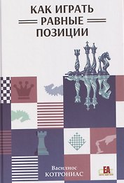 Как играть равные позиции