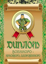«Диплом военного — красивого, здоровенного»