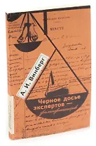 Черное досье экспертов-фальсификаторов