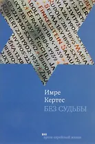 Без судьбы