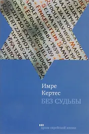 Без судьбы