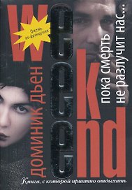 Пока смерть не разлучит нас… / (мягк) (Weekend-детектив). Дьен Д. (Рипол)
