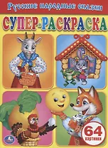 Русские Народные Сказки. Супер-Раскраска. .
