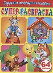 Русские Народные Сказки. Супер-Раскраска. .