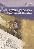 Русский дон Базилио. Судьба и наследие В.Н. Нечитайлова - 0