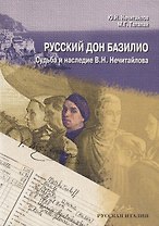 Русский дон Базилио. Судьба и наследие В.Н. Нечитайлова