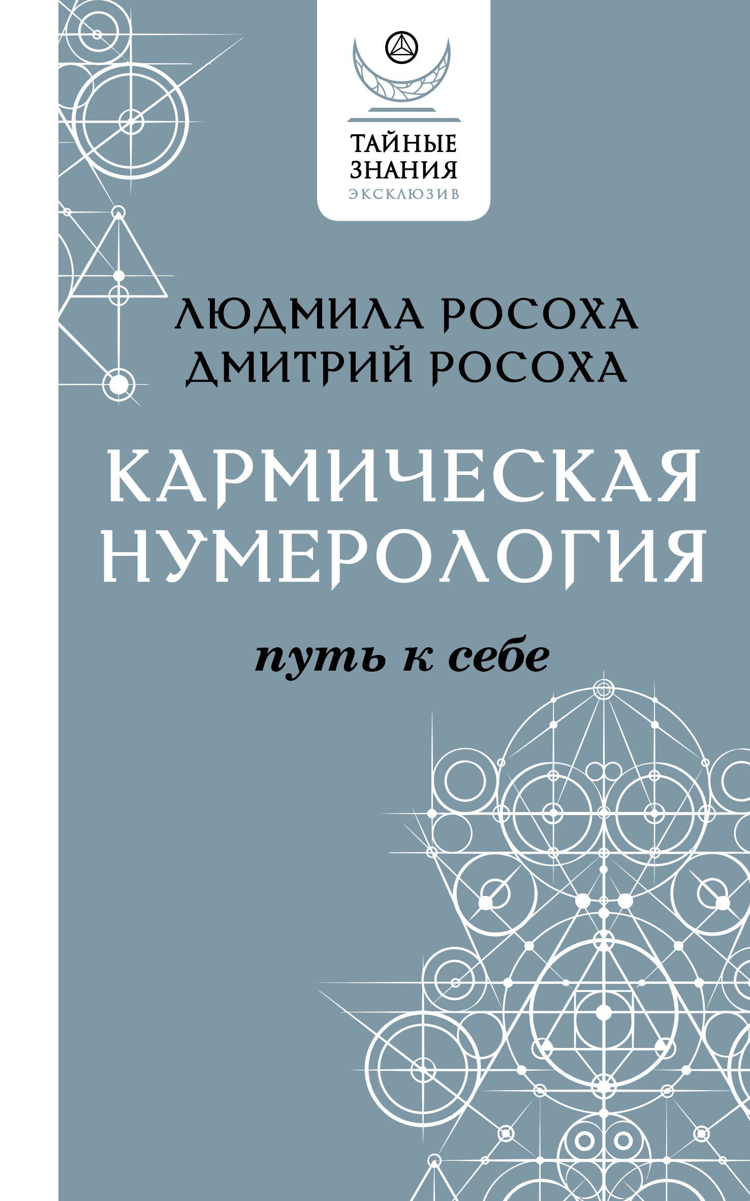 

Кармическая нумерология. Путь к себе