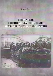 Спецагент спецотдела ОГПУ-НКВД. Назад в будущее и обратно