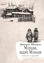 Миша, мой Миша. Повесть о детстве