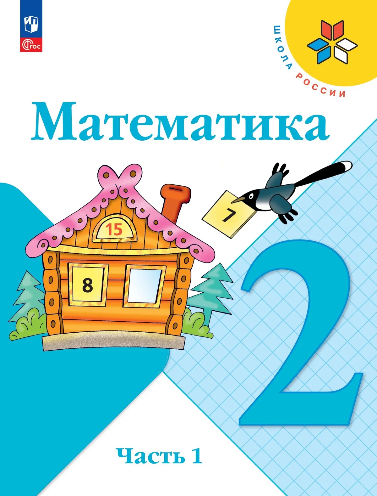 Обложка книги «Математика. 2 класс. Учебник. В 2-х частях. Часть 1»