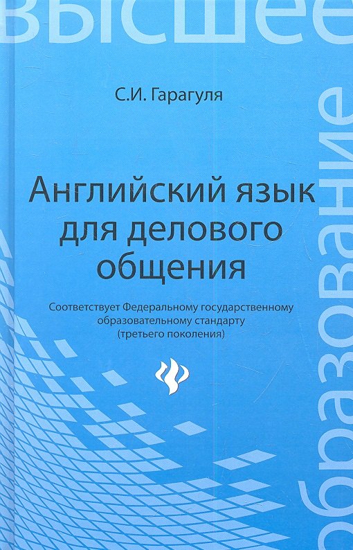

Английский язык для делового общения = Learning Business Communication in English: учеб. пособие