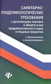 Санитарно-эпидемиолог.требования к организ.торг.дп