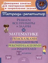 Решаем все примеры и задачи по математике с подсказками для школьников и рекомендациями для родителей. 1-2 классы