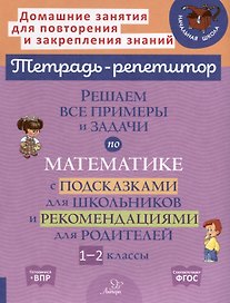 Решаем все примеры и задачи по математике с подсказками для школьников и рекомендациями для родителей. 1-2 классы