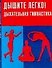 Дышите легко Дыхательная гимнастика (мягк). Онучин Н. (Аст) - 0