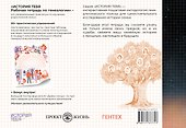 История тебя. Рабочая тетрадь по генеалогии (комплект с постером) - 1