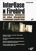 InterBase и Firebird:  Практическое руководство для умных пользователей и начинающих  разработчиков - 1