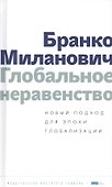 Глобальное неравенство Новый подход для эпохи глобализации (Миланович) - 0