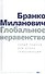 Глобальное неравенство Новый подход для эпохи глобализации (Миланович) - 0