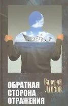 Обратная сторона отражения