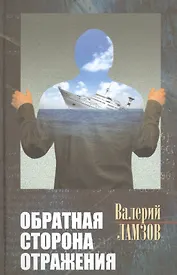 Обратная сторона отражения