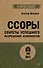 Ссоры. Секреты успешного разрешения конфликтов - 0