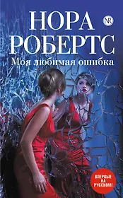 Моя любимая ошибка