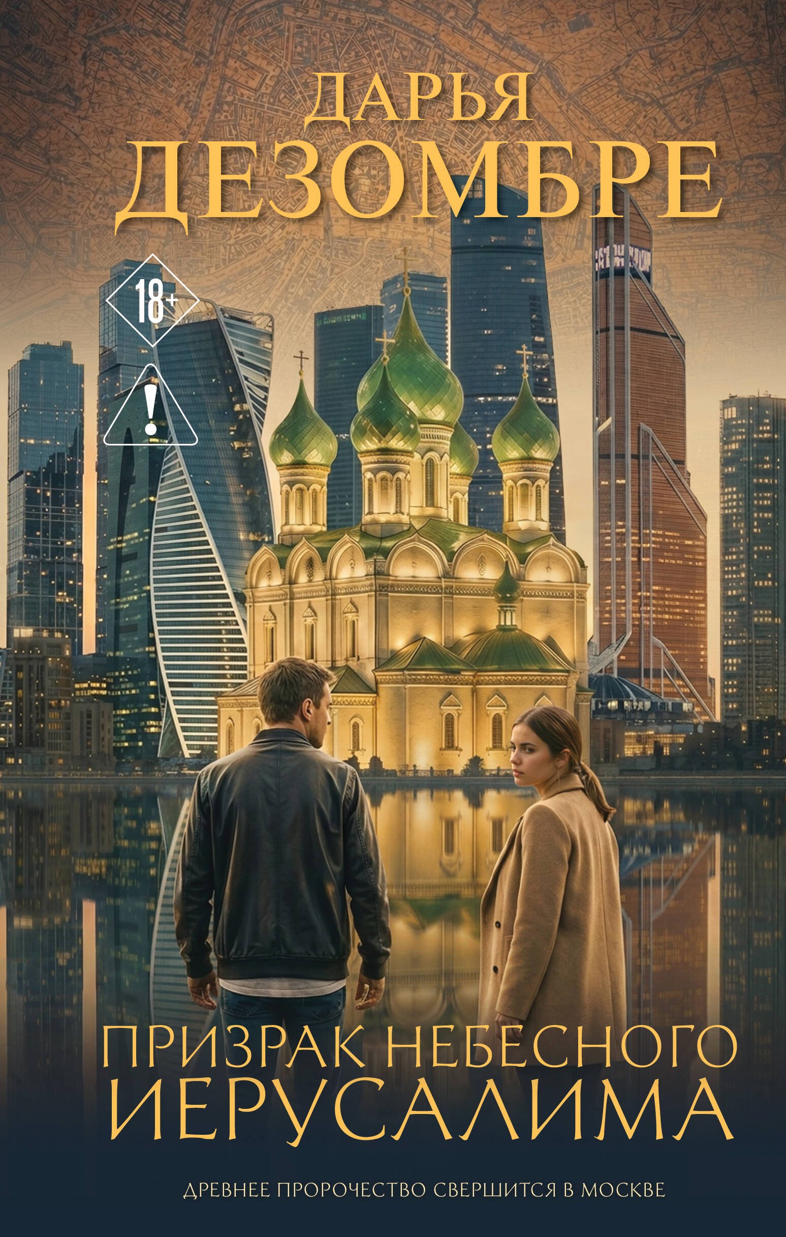 

Призрак небесного Иерусалима