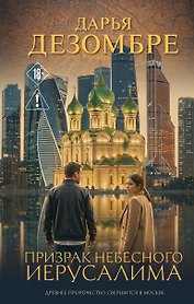 Призрак небесного Иерусалима