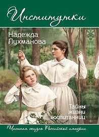 Институтки. Тайны жизни воспитанниц