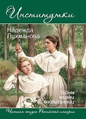 Институтки. Тайны жизни воспитанниц