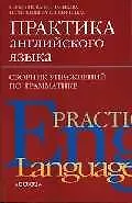 Практика английского языка: Сборник упражнений по грамматике