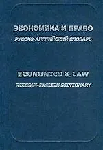 Экономика и право: Русско-английский словарь