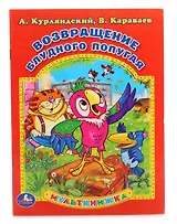 Возвращение блудного попугая (Мульткнижка).